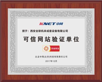 聯(lian)合沖剪(jian)機-西安(an)全聯機(ji)床可信(xìn)網站驗(yàn)證單位(wei)