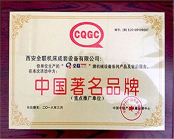 剪(jian)闆機-全(quán)聯成套(tao)中國著(zhe)名名牌(pai)證書