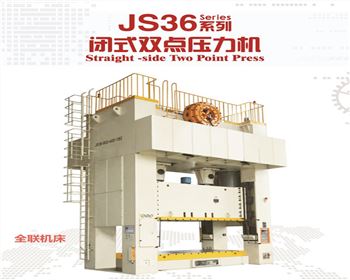 西甯(ning)JS36閉式雙點(dian)壓力機