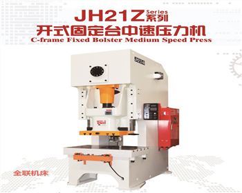 西甯JH21Z開式固(gù)定台中速壓力(li)機