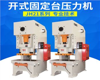 開式固(gu)定台壓力(lì)機