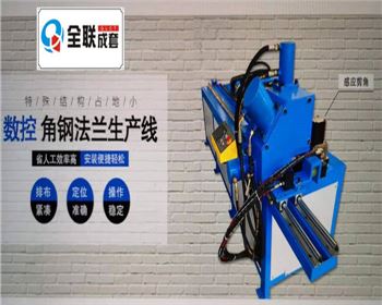 全液壓(yā)數控角鋼(gang)法蘭生産(chan)線