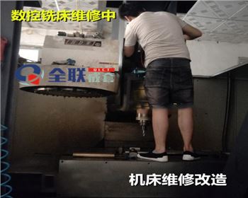 數控(kòng)銑床維(wei)修改造(zao)