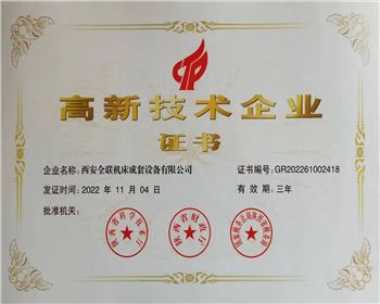 高新技(jì)術企業(ye)認定證(zheng)書