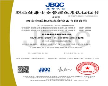 職(zhi)業健康(kāng)安全管(guǎn)理體系(xì)認證證(zheng)書