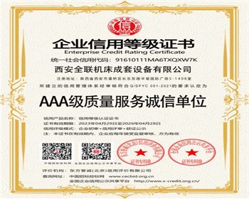 AAA級質量服(fú)務誠信單(dān)位