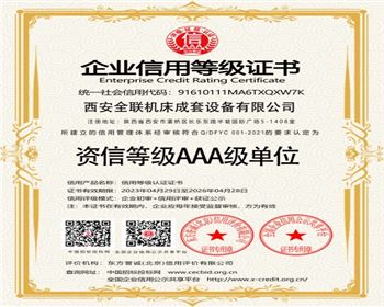 資信等級(jí)AAA級單位